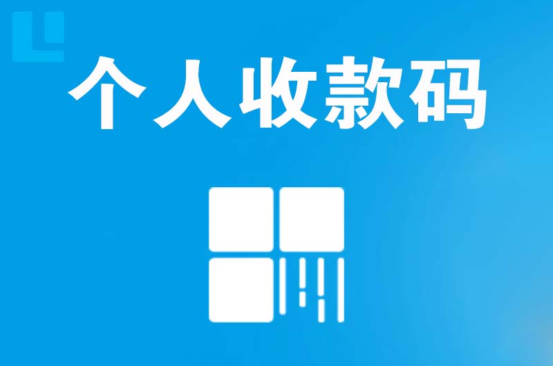 海原拉卡拉个人收款码