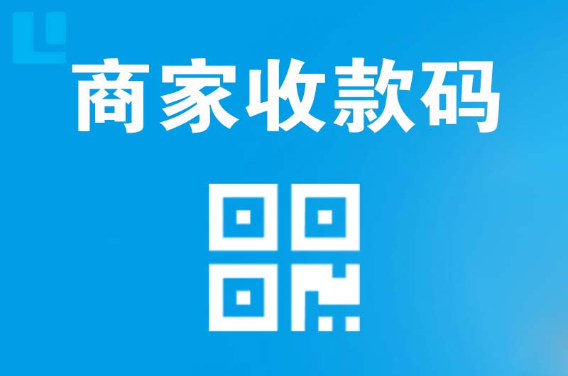 海原拉卡拉商家收款码