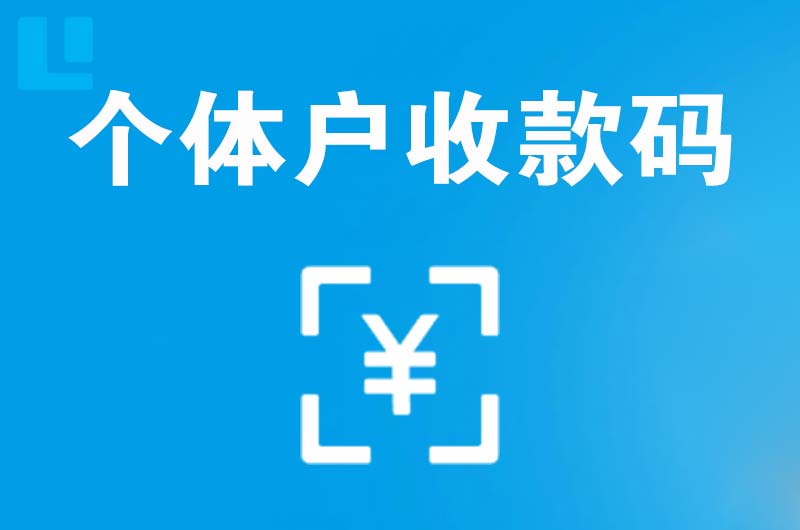 海原拉卡拉个体户收款码