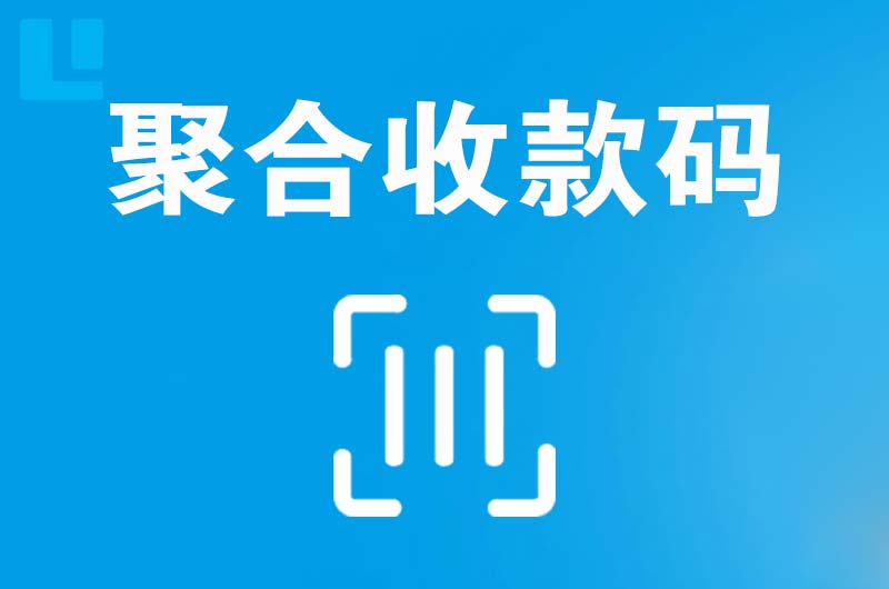 海原拉卡拉聚合收款码